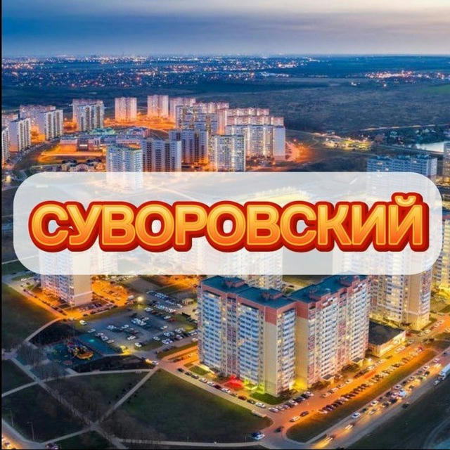 Суворовский Ростов-на-Дону