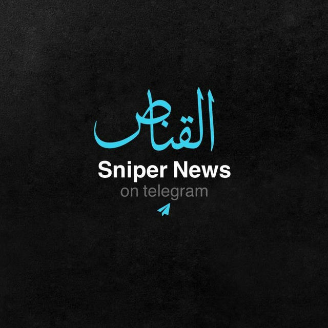 القناص نيوز sniper_news