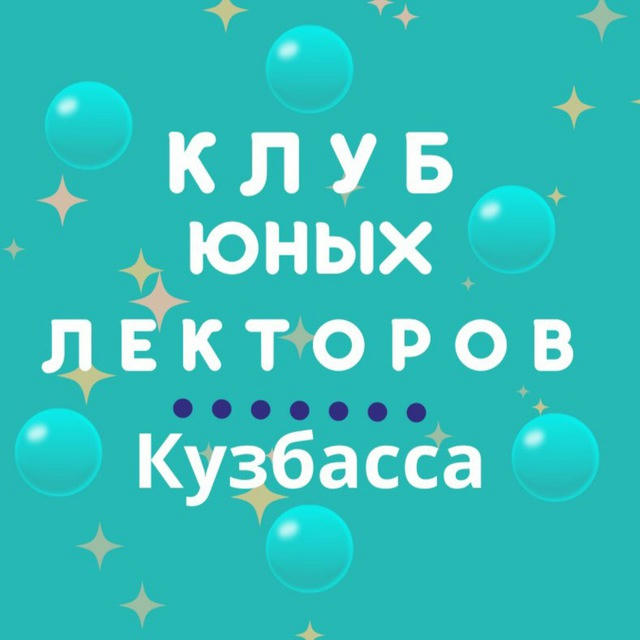 Клуб юных лекторов Кузбасса
