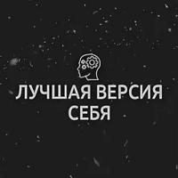 Лучшая версия себя