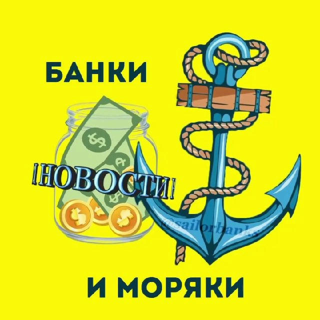 Банки и Моряки Новости 🏦⚓️