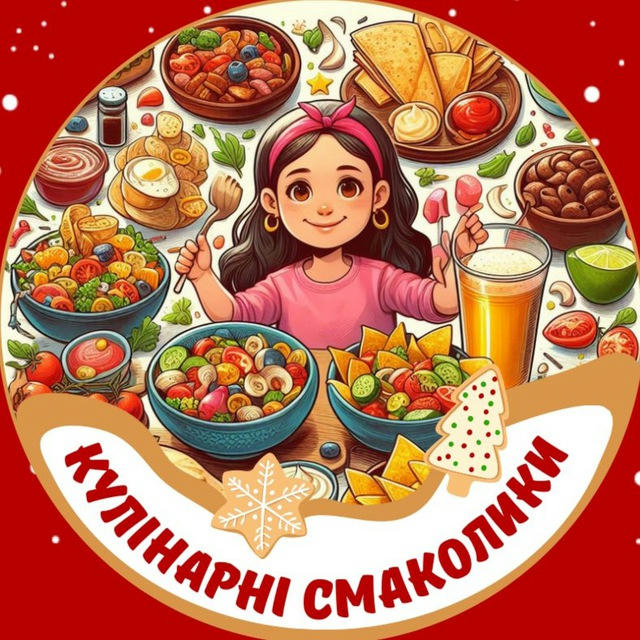 Кулінарні смаколики 😋