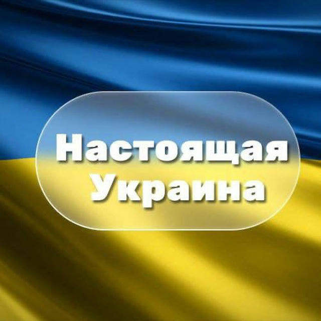 Настоящая Украина