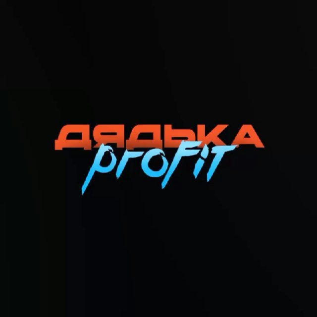 дядька Profit 📊👨‍💻