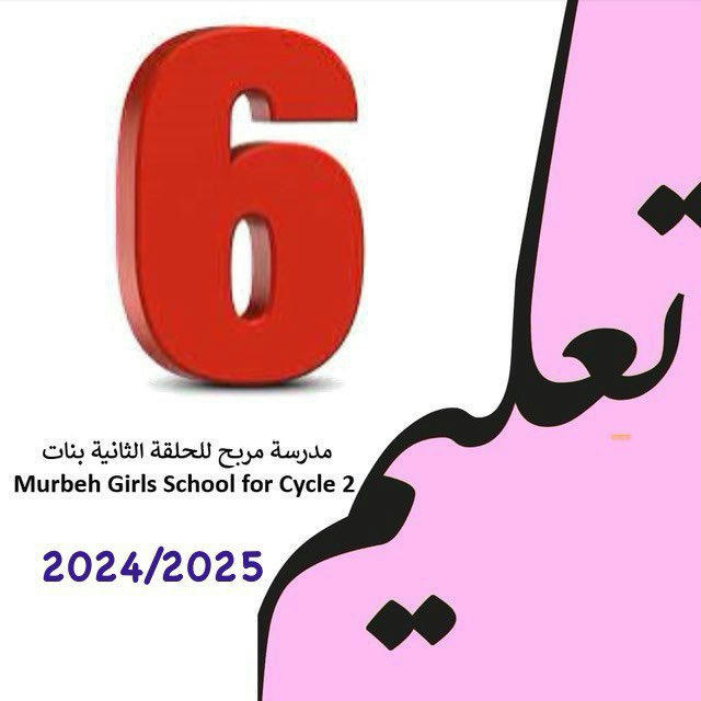 الصف السادس مدرسة مربح ح2. 2024-2025