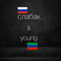 YOUNG&слабак