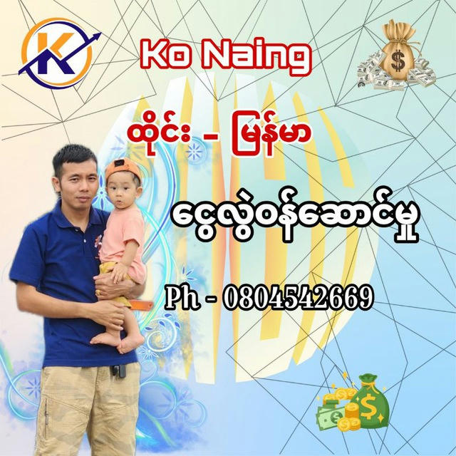 Ko Naing ထိုင်းမြန်မာငွေလွဲဝန်ဆောင်မှု