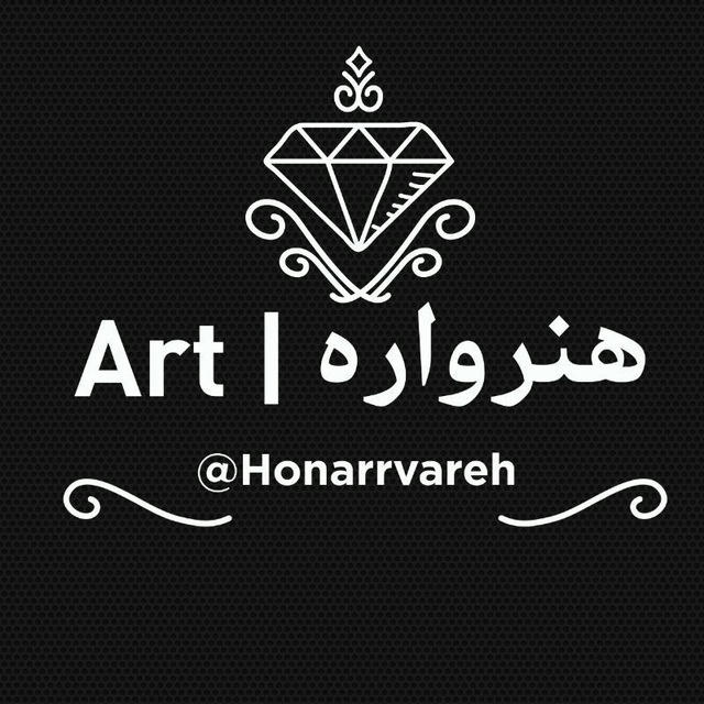 کانال هُنرواره | Art