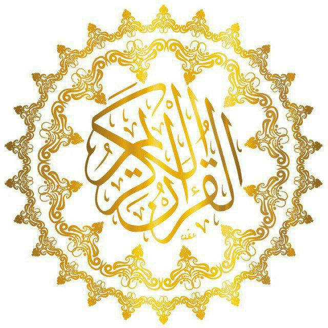 القرآن آلكريم