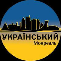 Оголошення Український Монреаль