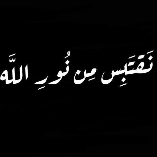 " نَقْتَبِس مِنْ نُورِ الله"