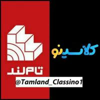 تاملند - کلاسینو | Tamland - Classino | نکته و تست آریان حیدری- ریستارت - کنکور 1402