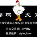 🐔鉴鸡大赛🐔