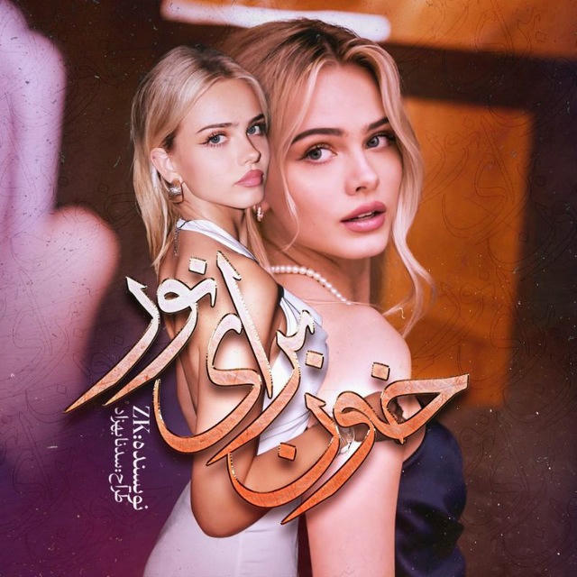 ✨خـون بـرای نــور✨
