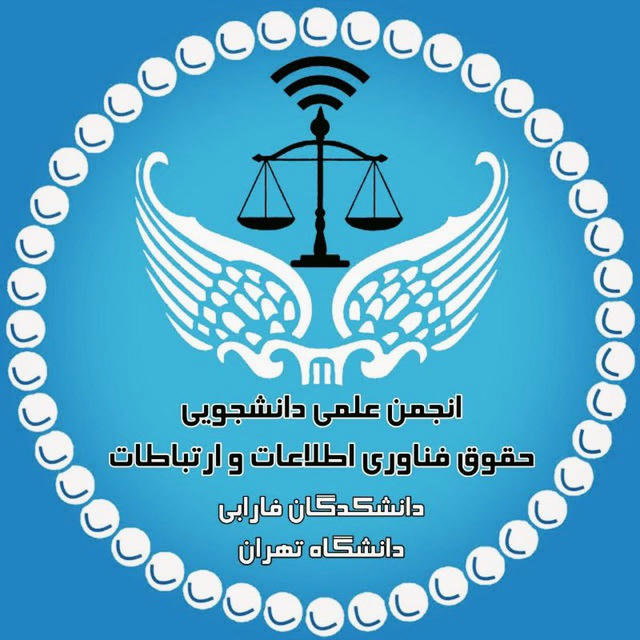 انجمن علمی حقوق فناوری دانشکدگان فارابی دانشگاه تهران