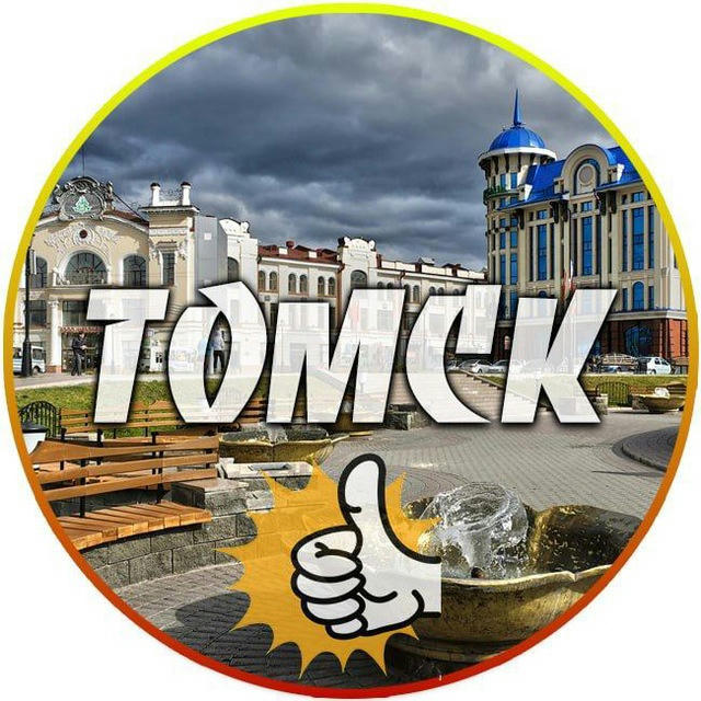 Томск