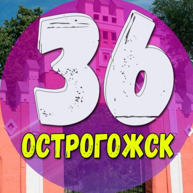Острогожск 36 | Новости | Факты