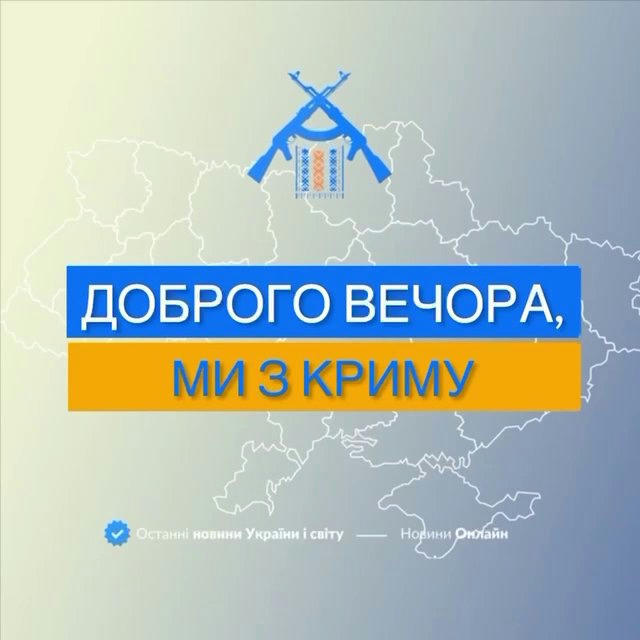 Доброго вечора, ми з Криму