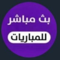 بث مباشر مباريات اليوم الان السعودية