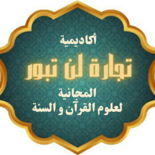 أكاديمية تجارة لن تبور للقرآن الكريم والعلوم الشرعية برواية حفص وورش وقالون، للنساء فقط مجانية