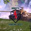 ⚡️Новости Tanks Blitz/Wot Blitz 2.0⚡️