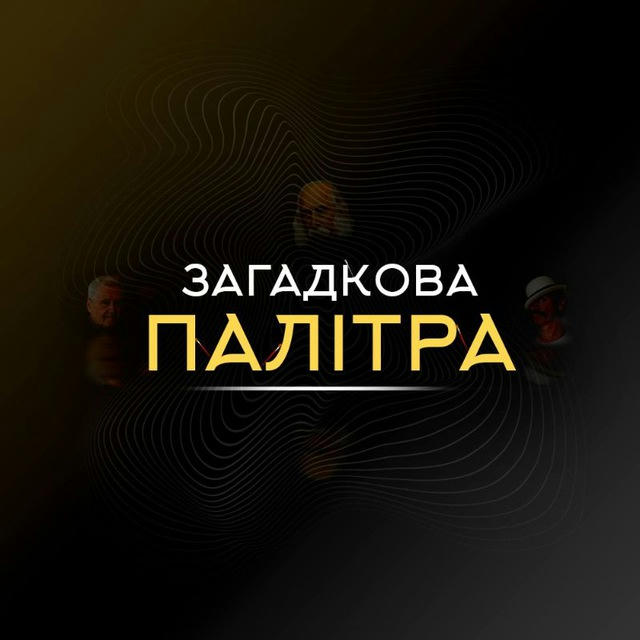 Загадкова Палітра