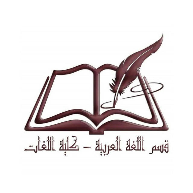 طلبة الدراسات العليا بقسم اللغة العربية/ كلية اللغات/ جامعة طرابلس