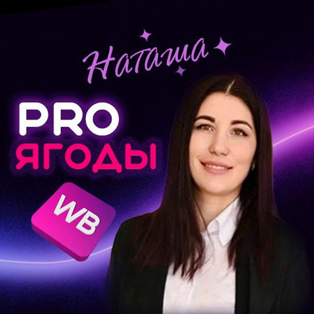 Наташа Ургант | ProЯгоды 🫐 WB