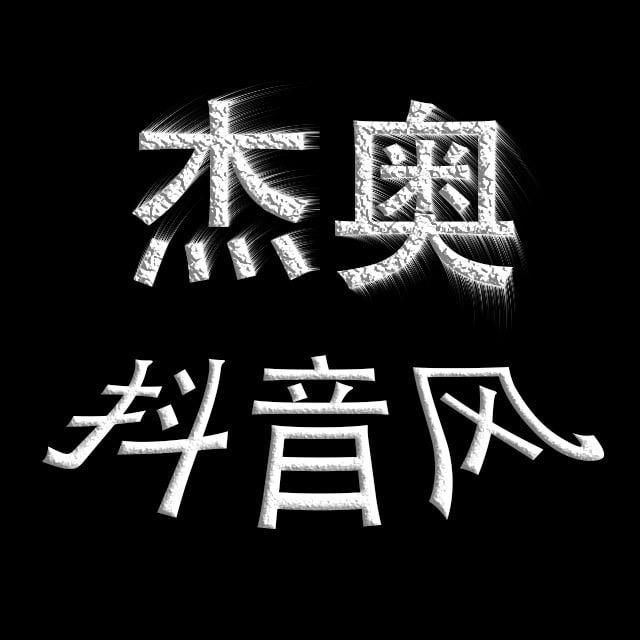 【杰奥】抖音风预览③频道——(现进主群399元)