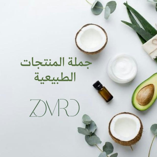 جملة المنتجات الطبيعية💚✨️