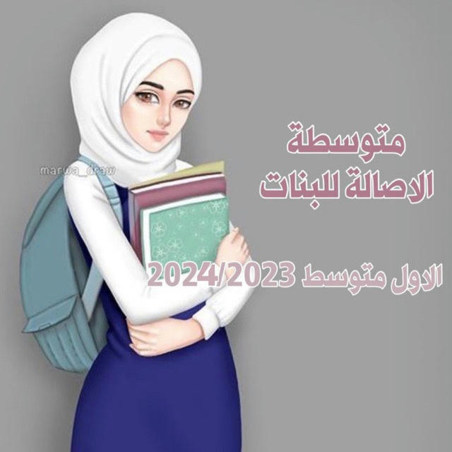 متوسطة الاصالة / الاول متوسط