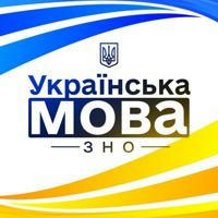 Українська мова | НМТ | ЗНО