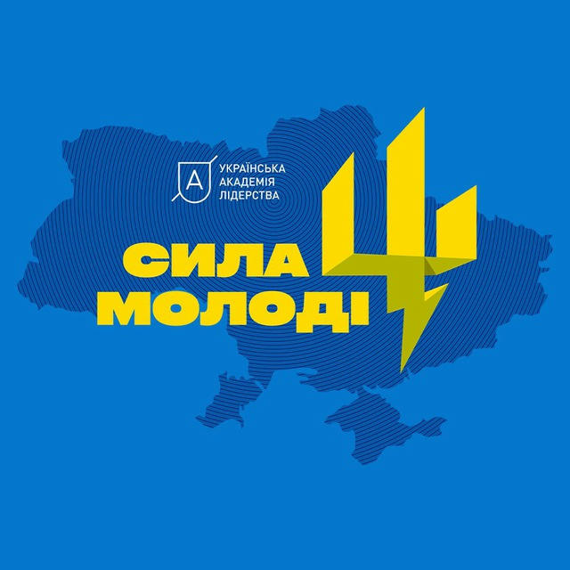 Сила молоді