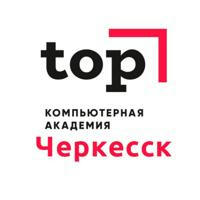 Компьютерная Академия ТОП Черкесск