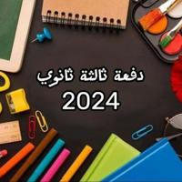 دفعه تالته ثانوي 24