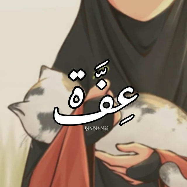 عِـفَّـ𓂆ـة ​​​​🌱