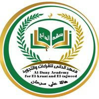 معهد ابو عمرو الداني للقراءات و التجويد والعلوم الشرعية🌷