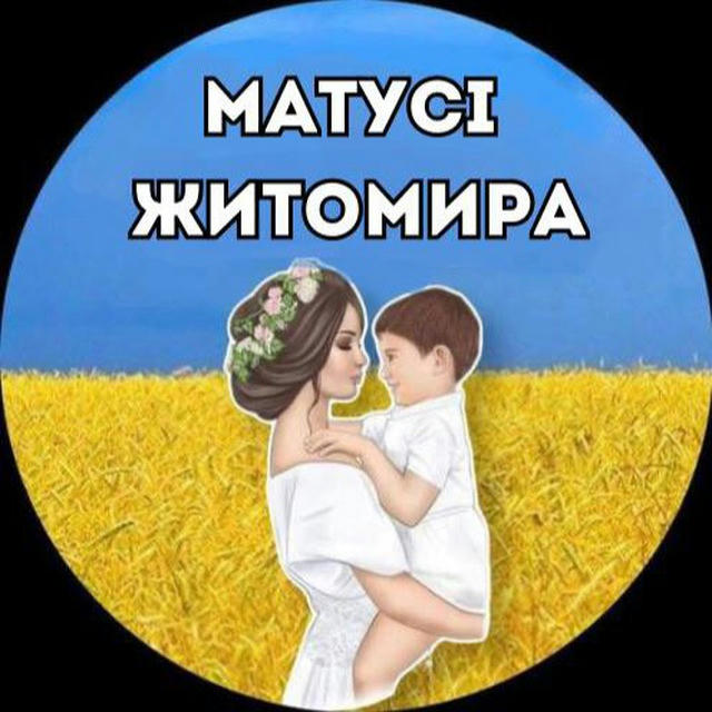 Матусі Житомира