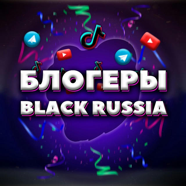 БЛОГЕРЫ BLACK RUSSIA