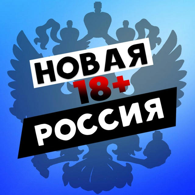 Новая Россия 18+