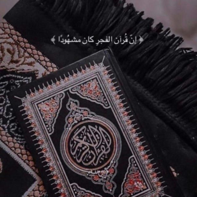 القرآن الكريم ❤️