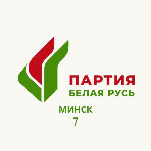 Город Минск. Партия «Белая Русь»