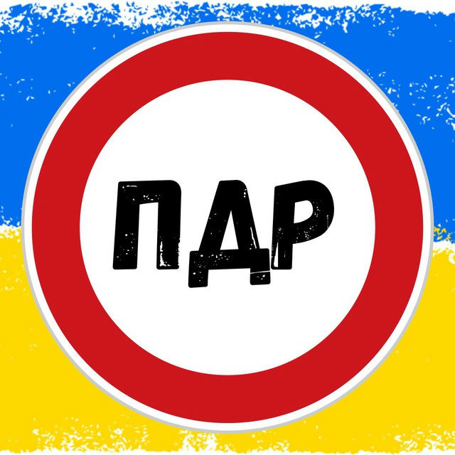 ПДР - UA🇺🇦