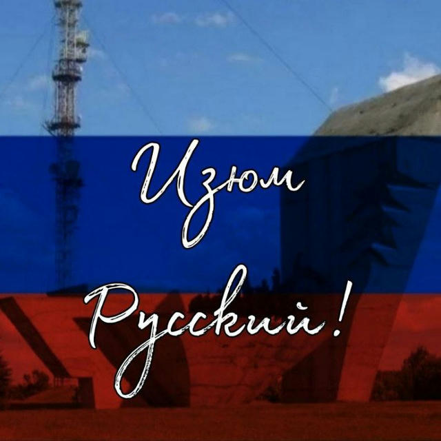 🇷🇺 Изюм Русский! 🇷🇺