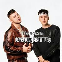 Новости GAYAZOV$ BROTHER$