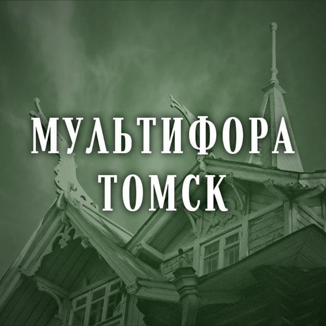 Мультифора.Томск