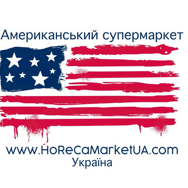 Американський супермаркет HoReCaMarketUA