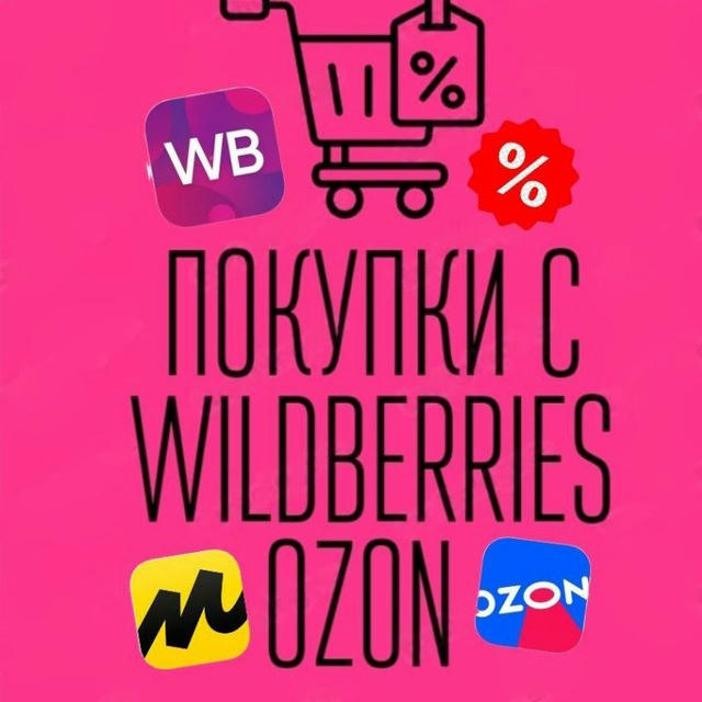 ВЫГОДНЫЕ Покупки с WILDBERRIES и OZON