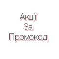 Промокоди та дешеві товари