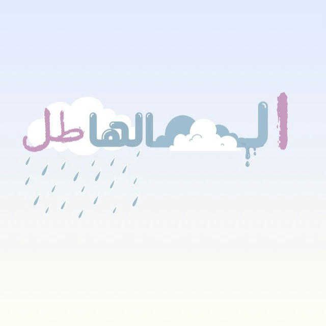 الـغيم الهاطل🌧️🫐